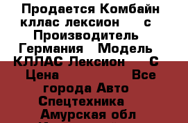 Продается Комбайн кллас лексион 570 с › Производитель ­ Германия › Модель ­ КЛЛАС Лексион 570 С › Цена ­ 6 000 000 - Все города Авто » Спецтехника   . Амурская обл.,Ивановский р-н